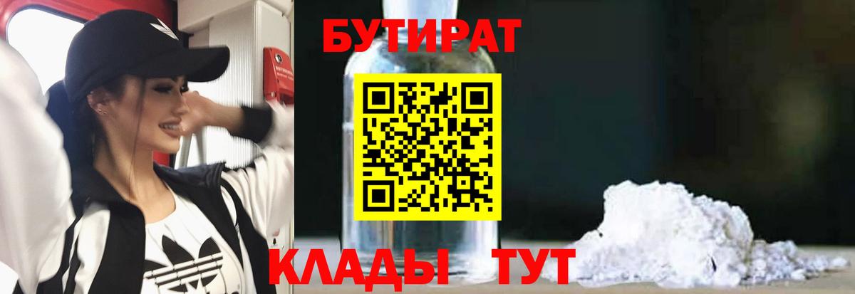 Новороссийск  Бутират GHB  Вход с VPN 